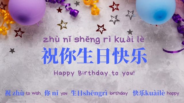 Learn Chinese Songs | Happy Birthday Song 生日快乐 Chinese/Pinyin/English lyrics Easiest Must know song смотреть онлайн