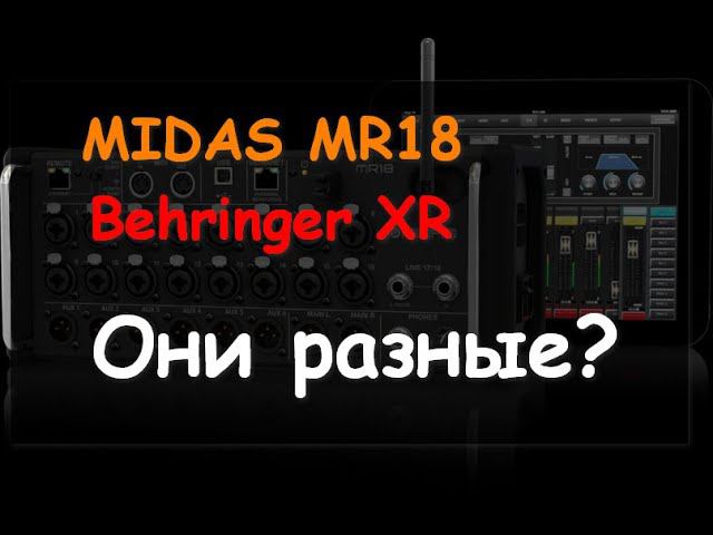 MIDAS MR18 в чем отличия от Behringer XR?