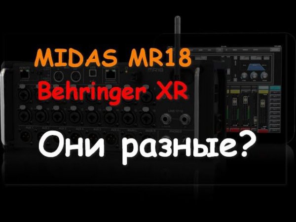 MIDAS MR18 в чем отличия от Behringer XR?