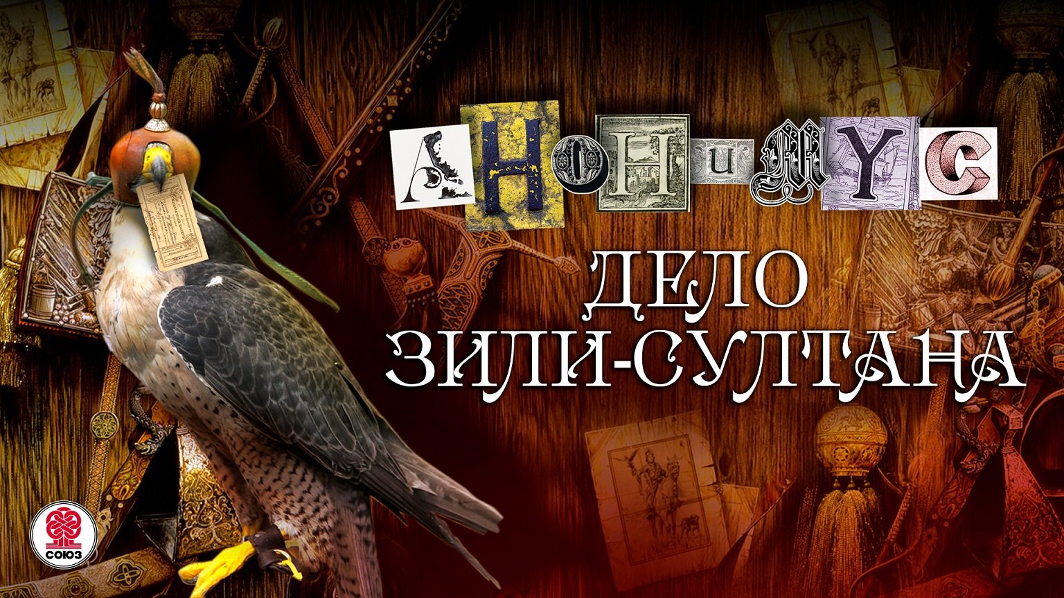 АНОНИМYС «ДЕЛО ЗИЛИ-СУЛТАНА». Аудиокнига. Читает Александр Клюквин