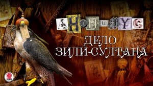 АНОНИМYС «ДЕЛО ЗИЛИ-СУЛТАНА». Аудиокнига. Читает Александр Клюквин