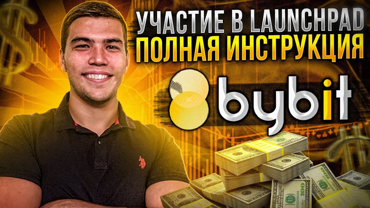 Что такое лаунчпад и как в нем учавстовать. Пошаговая инструкция по лаунчпаду для новичков смотреть онлайн