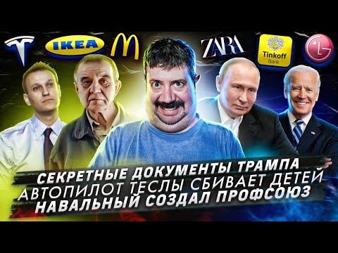 Секретные документы Трампа / Автопилот Теслы сбивает детей / Навальный создал профсоюз смотреть онлайн