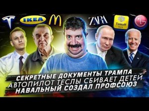 № 332 Секретные документы Трампа / Автопилот Теслы сбивает детей / Навальный создал профсоюз
