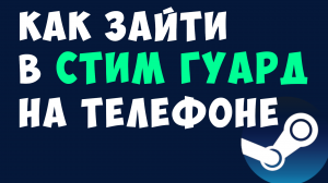 КАК ЗАЙТИ В СТИМ ГУАРД НА ТЕЛЕФОНЕ