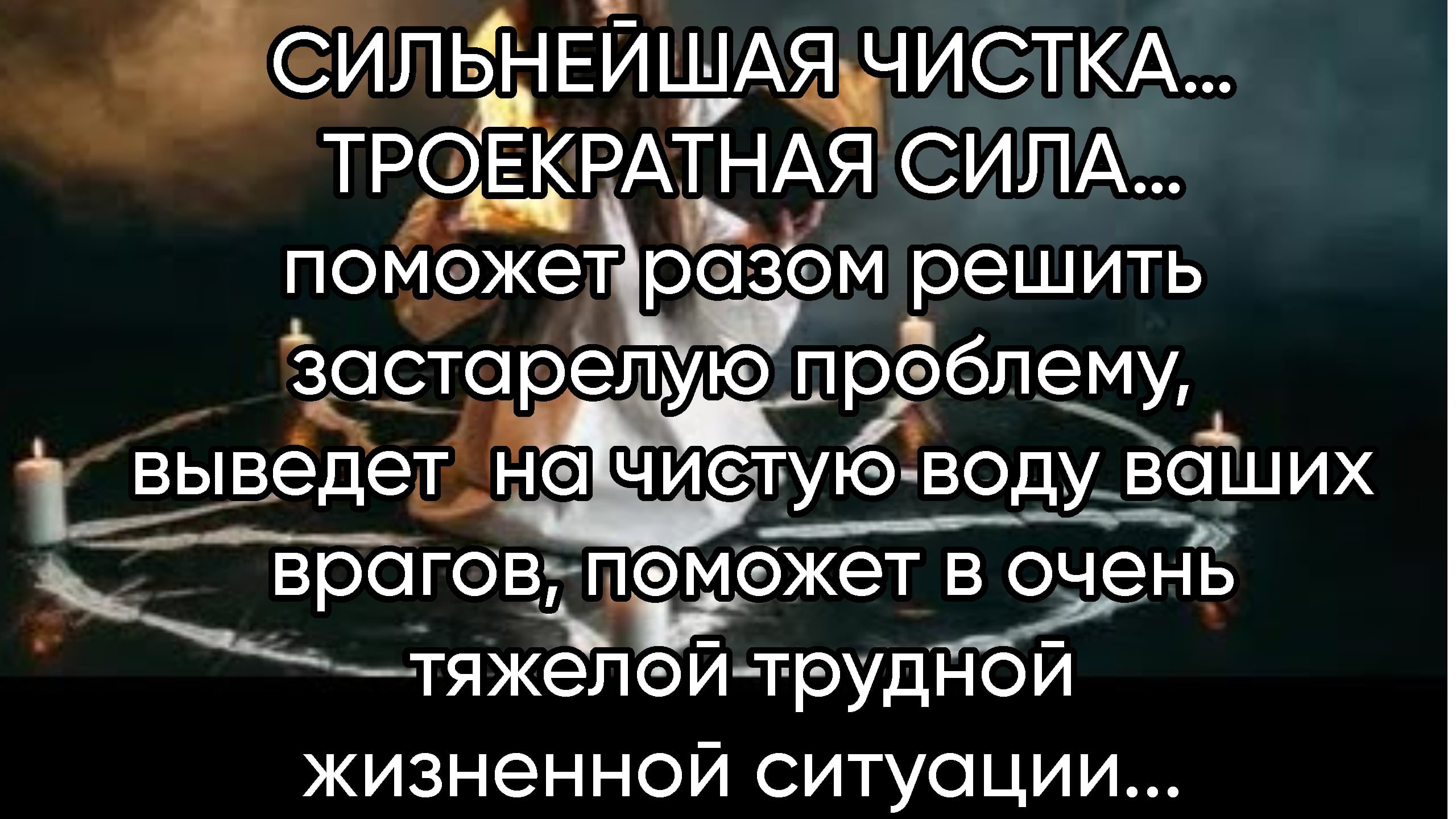 СИЛЬНЕЙШАЯ ЧИСТКА…ТРОЕКРАТНАЯ СИЛА….ДЛЯ ВСЕХ…