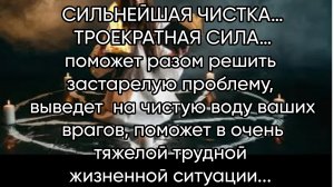 СИЛЬНЕЙШАЯ ЧИСТКА…ТРОЕКРАТНАЯ СИЛА….ДЛЯ ВСЕХ…