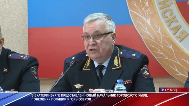 У полицейских Екатеринбурга новый начальник. Игорь Озеров вступил в должность смотреть онлайн