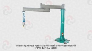 Манипулятор промышленный электрический ГРП-МПЭЛ-300 - "Группа 17"