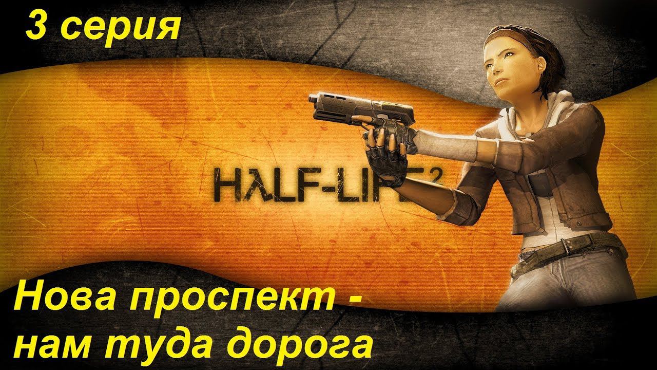 [Half-Life 2] прохождение #3. Рвемся к Нова проспект! Красоты, жуки, комбайны - все включено!