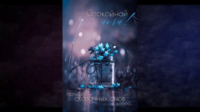 Спокойной ночи! Для самых самых добрых и красивых! смотреть онлайн