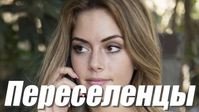 Вадим Кузема -ПЕРЕСЕЛЕНЦЫ