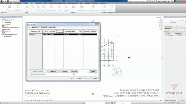 Vysotskiy consulting - Видеокурс Autodesk Revit MEP - 2.07 Управление моделями смотреть онлайн