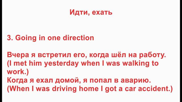 A part of my lesson. Идти / ходить, ехать / ездить. смотреть онлайн