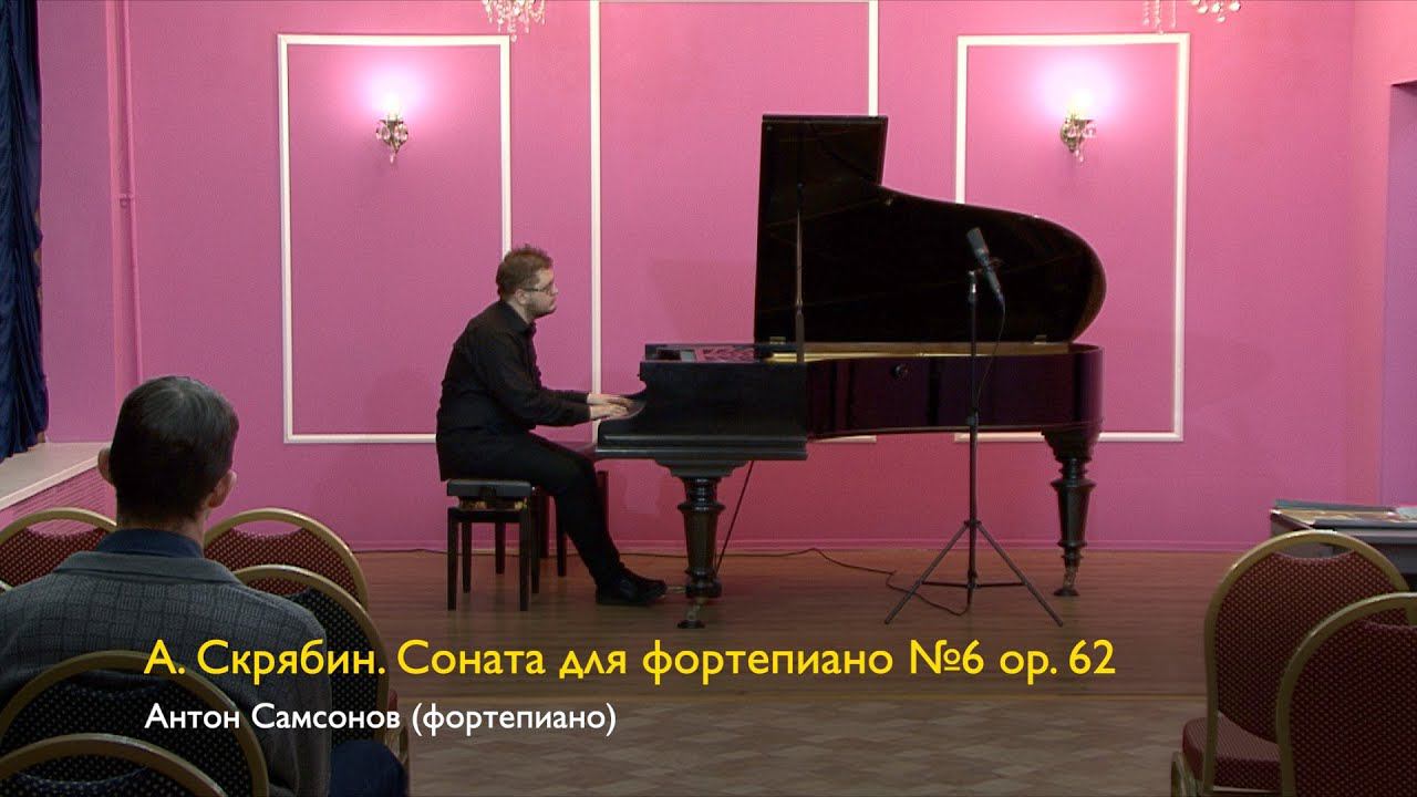 А. Скрябин. Соната №6. Антон Самсонов 13/10/2023 смотреть онлайн