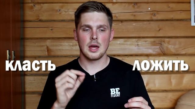 2 Words TO PUT - КЛАСТЬ vs ЛОЖИТЬ | Russian Language смотреть онлайн