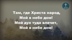 Мой в небе край родной, Христианские псалмы.