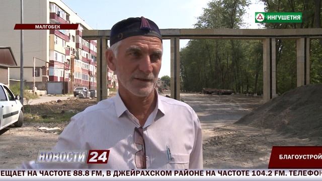 В Малгобеке ведется благоустройство в рамках федерального проекта. смотреть онлайн