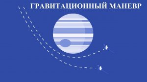 Гравитационный маневр