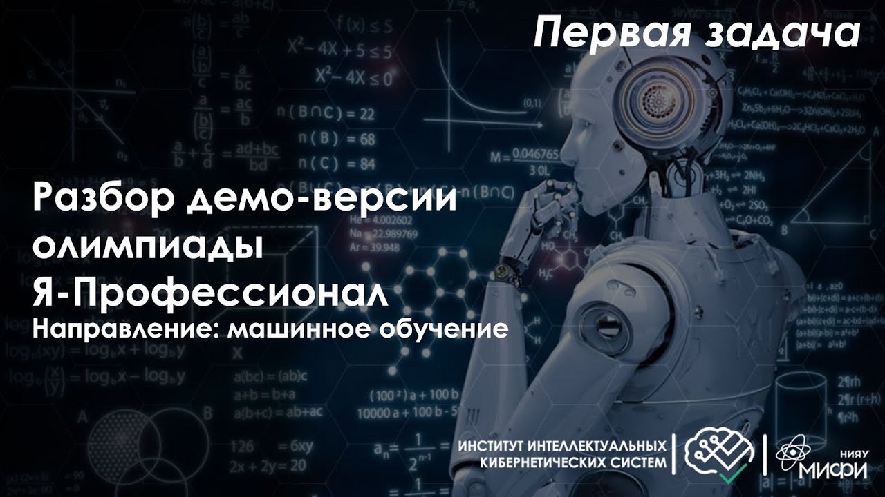 Разбор первой задачи демо-версии олимпиады "Я-профессионал" / Машинное обучение смотреть онлайн