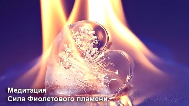 Сила Фиолетового пламени Медитация смотреть онлайн