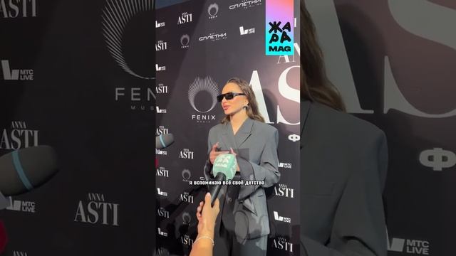 ANNA ASTI поделилась воспоминаниями из детства. смотреть онлайн