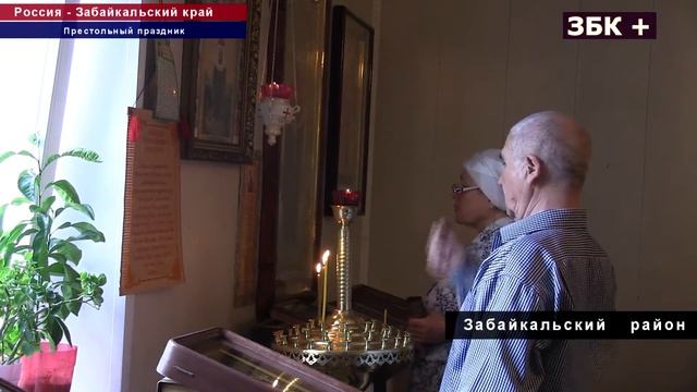 ПРЕСТОЛЬНЫЙ ПРАЗДНИК ОТМЕТИЛИ В ПРАВОСЛАВНОМ ХРАМЕ ЗАБАЙКАЛЬСКА смотреть онлайн