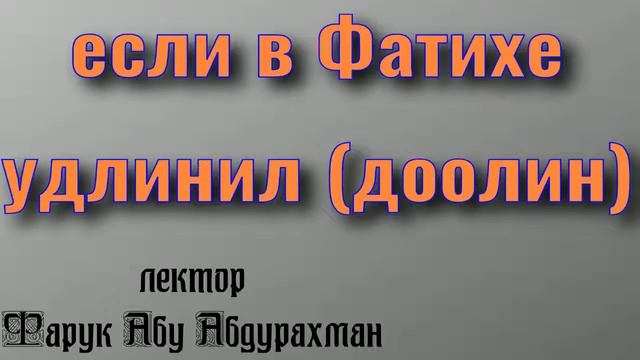 как поступать с молитвой если в Фатихе удлинил (доолин)