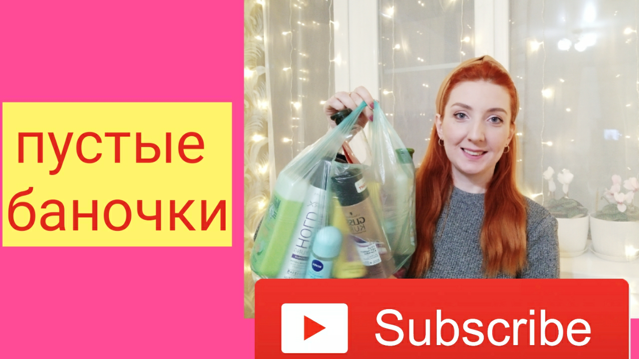 ПУСТЫЕ БАНОЧКИ БЮДЖЕТНЫЕ / ЧТО БОЛЬШЕ НЕ КУПЛЮ смотреть онлайн