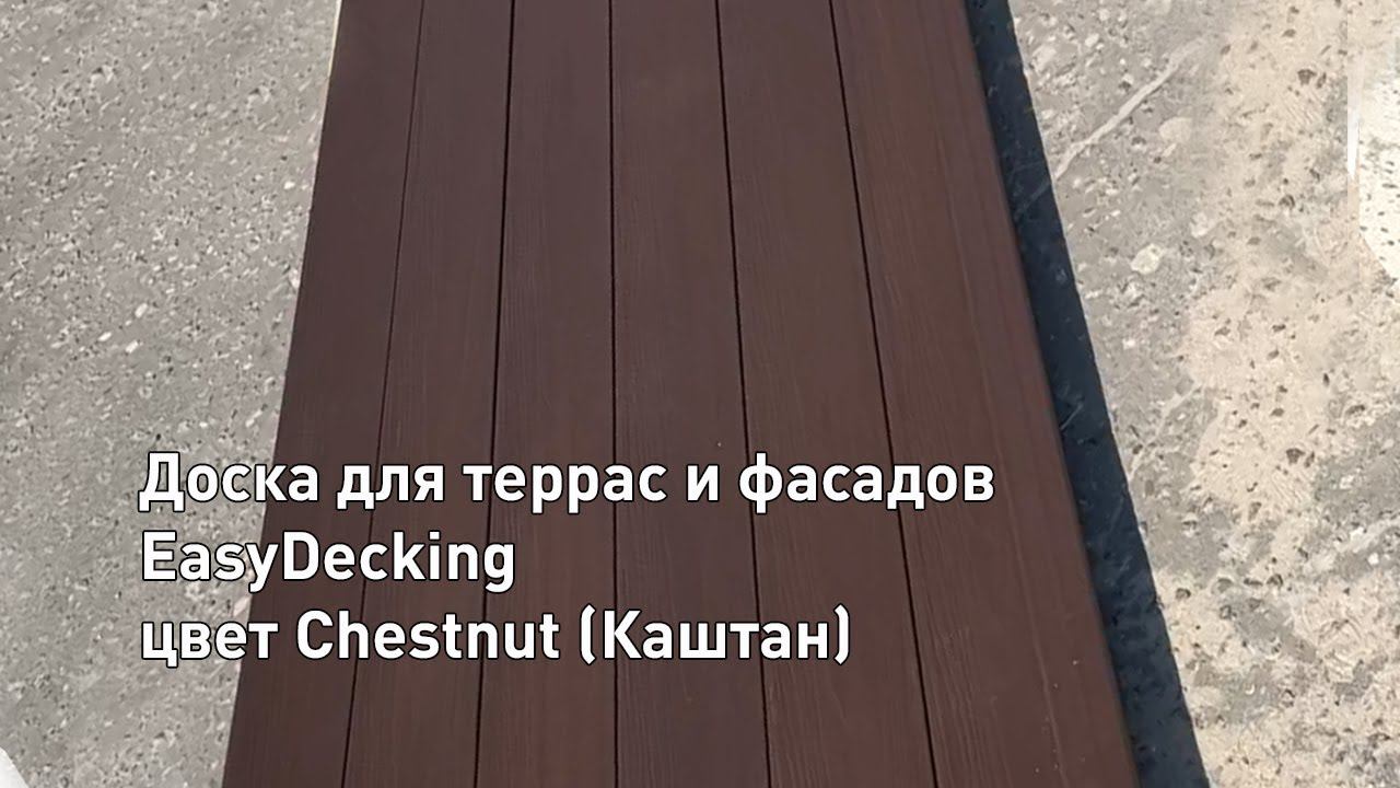 Доска ДПК для террас и фасадов ко-экструзия EasyDecking Chestnut (Каштан) видео в массе смотреть онлайн