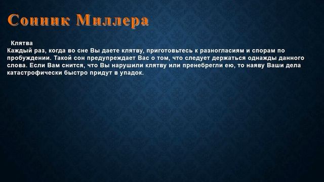 К чему снится Клятва . Сонник Миллера. смотреть онлайн