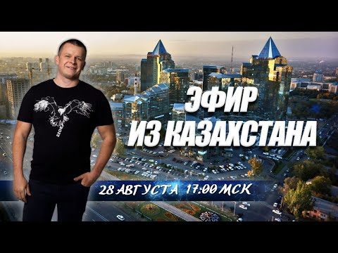 ДЫХАНИЕ СЛАВЫ. ЭФИР ИЗ КАЗАХСТА. Андрей Яковишин смотреть онлайн