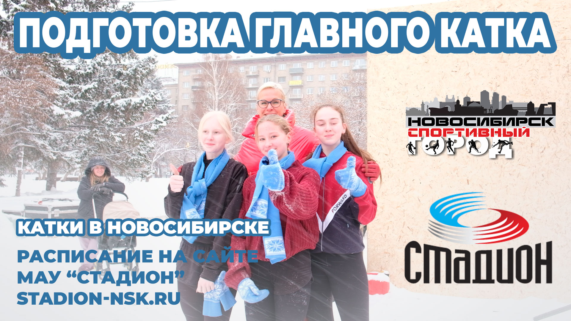 ПОДГОТОВКА ГЛАВНОГО КАТКА НОВОСИБИРСКА