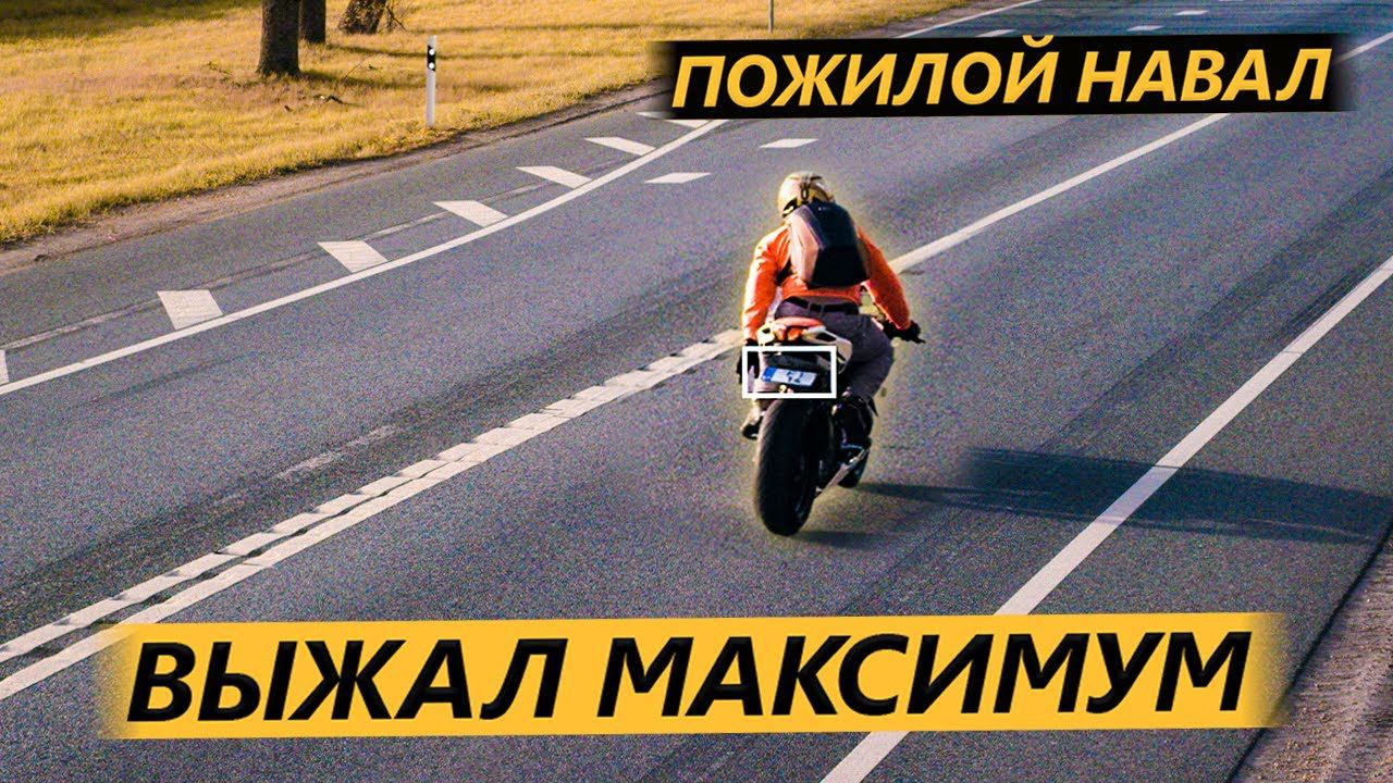 Пожилой Навал. 250 КМ/Ч НА СПОРТ БАЙКЕ смотреть онлайн