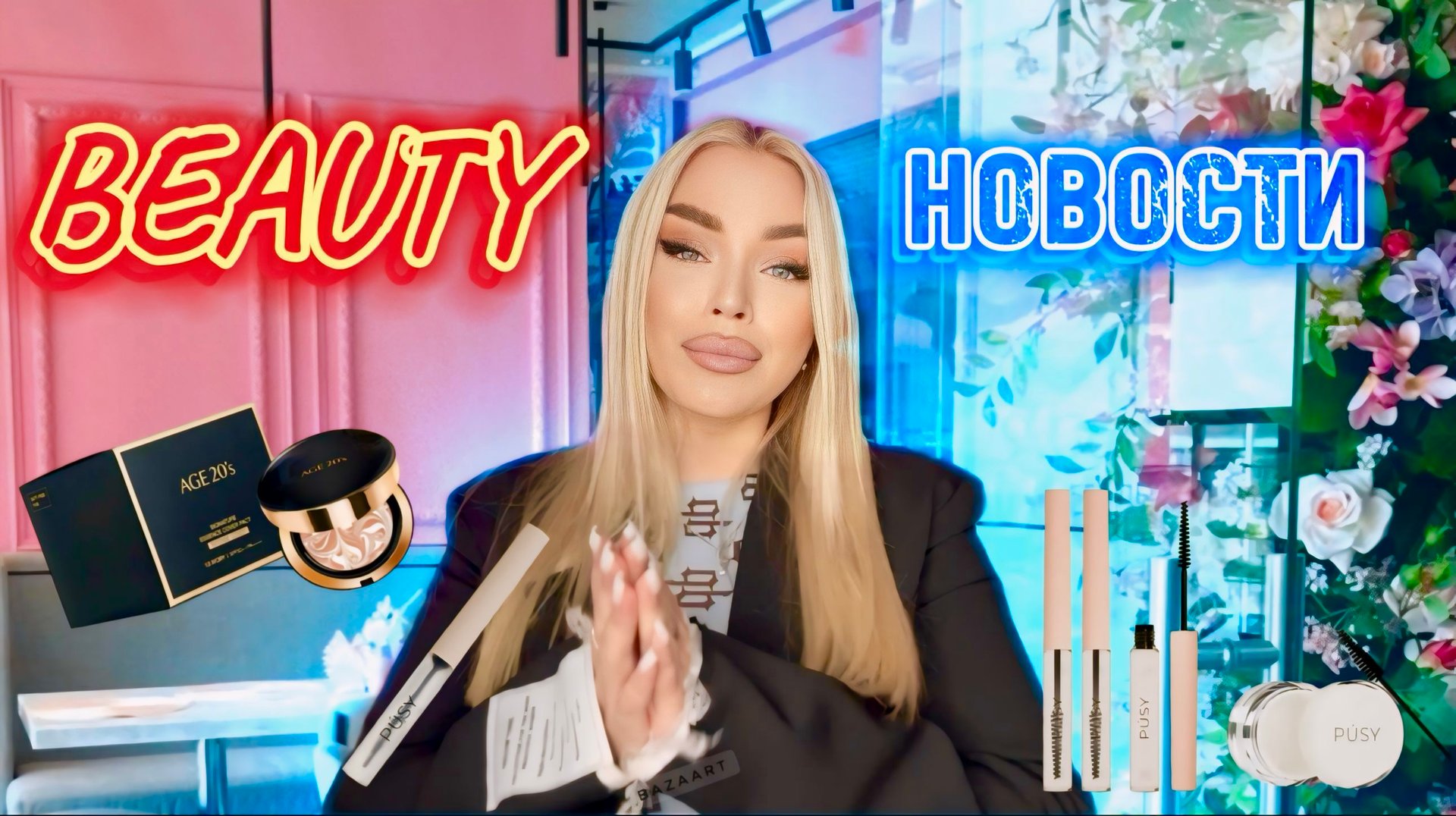 НОВАЯ РУБРИКА 🔥 Beauty новости 😍 смотреть онлайн