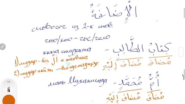 Идафа. Мудаф и мудаф илейхи. Правило из 5-го урока Мединского курса. Простое объяснение. смотреть онлайн