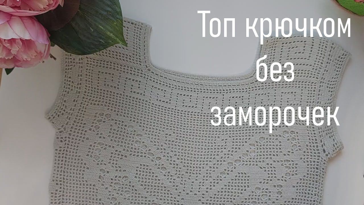 #421. Топ без заморочек в технике филейного вязания смотреть онлайн