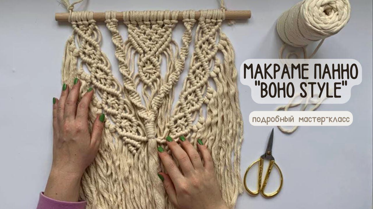 Макраме панно «boho style» смотреть онлайн