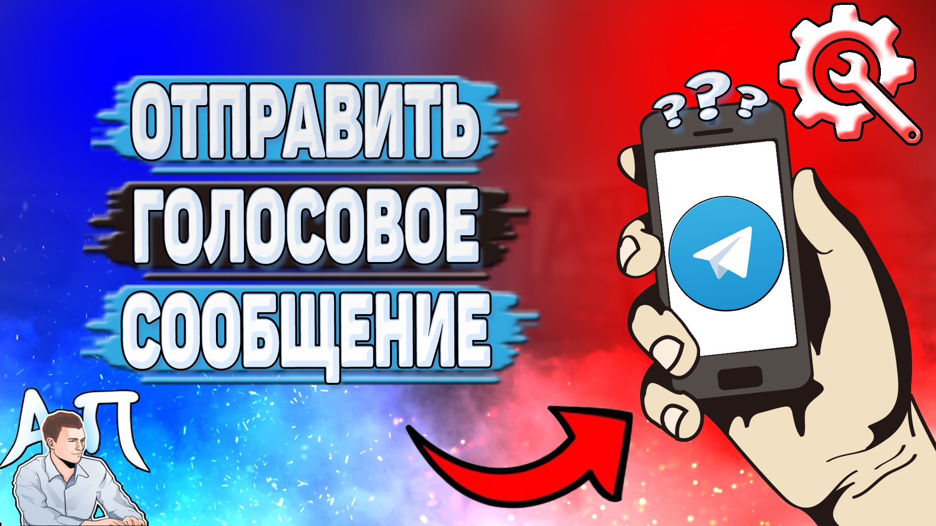 Как отправить голосовое сообщение в Телеграмме? смотреть онлайн