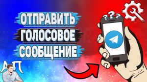 Как отправить голосовое сообщение в Телеграмме?