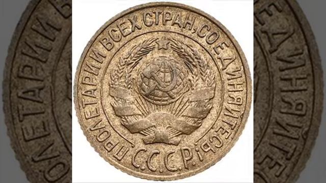 СКОЛЬКО 1 КОПЕЙКА 1926 ГОДА
