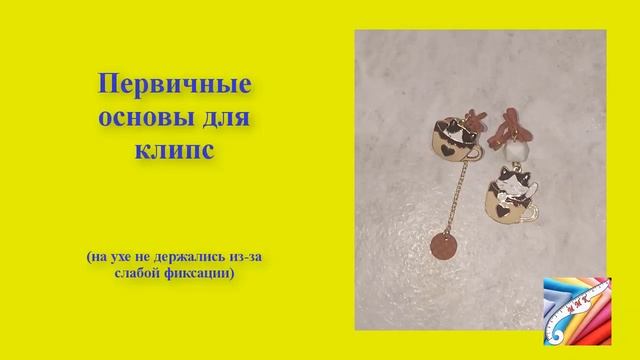 Замена основ для детских клипс смотреть онлайн