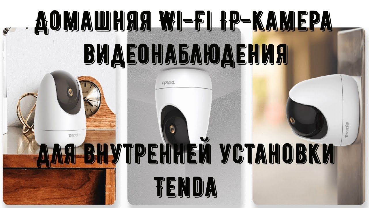 Домашняя Wi Fi IP камера видеонаблюдения для внутренней установки Tenda смотреть онлайн
