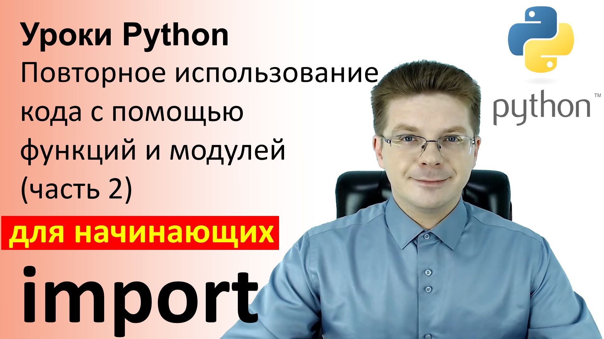 Уроки Python / Повторное использование кода с помощью функций и модулей (часть 2) смотреть онлайн