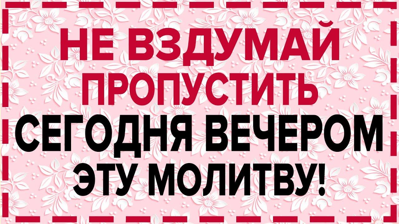 НЕ ПРОПУСТИ МОЛИТВУ КО ГОСПОДУ. ОБРАТИСЬ К НЕМУ И ОН ОБЯЗАТЕЛЬНО ПОМОЖЕТ смотреть онлайн