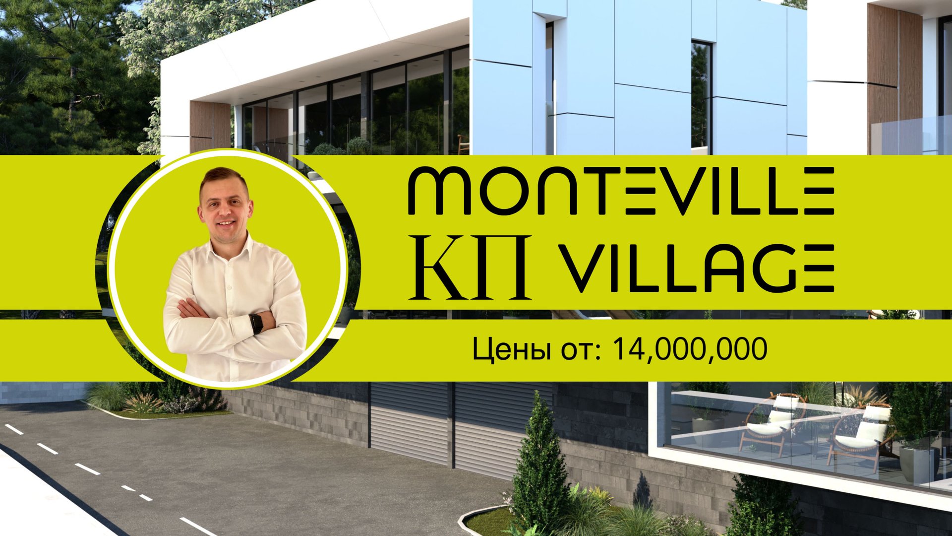 КП Monteville Village (Монтевиль Вилладж) лучший среди конкурентов / Дом в Сочи / Недвижимость Сочи. смотреть онлайн
