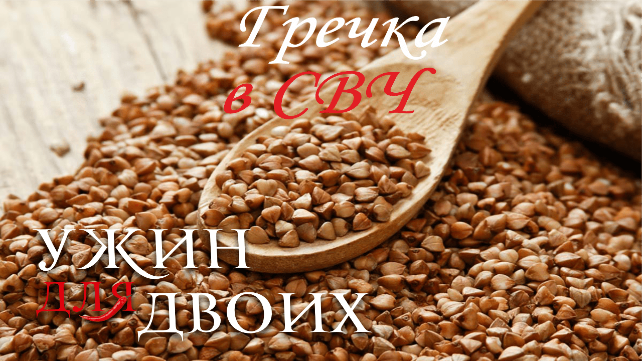 Гречка в микроволновке - рецепты на все случаи жизни смотреть онлайн