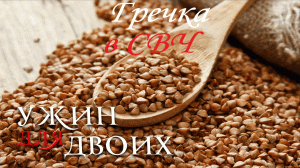 Гречка в микроволновке - рецепты на все случаи жизни