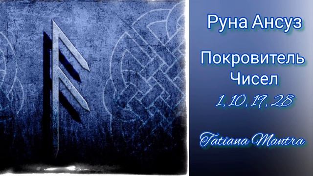 РУНА АНСУЗ?