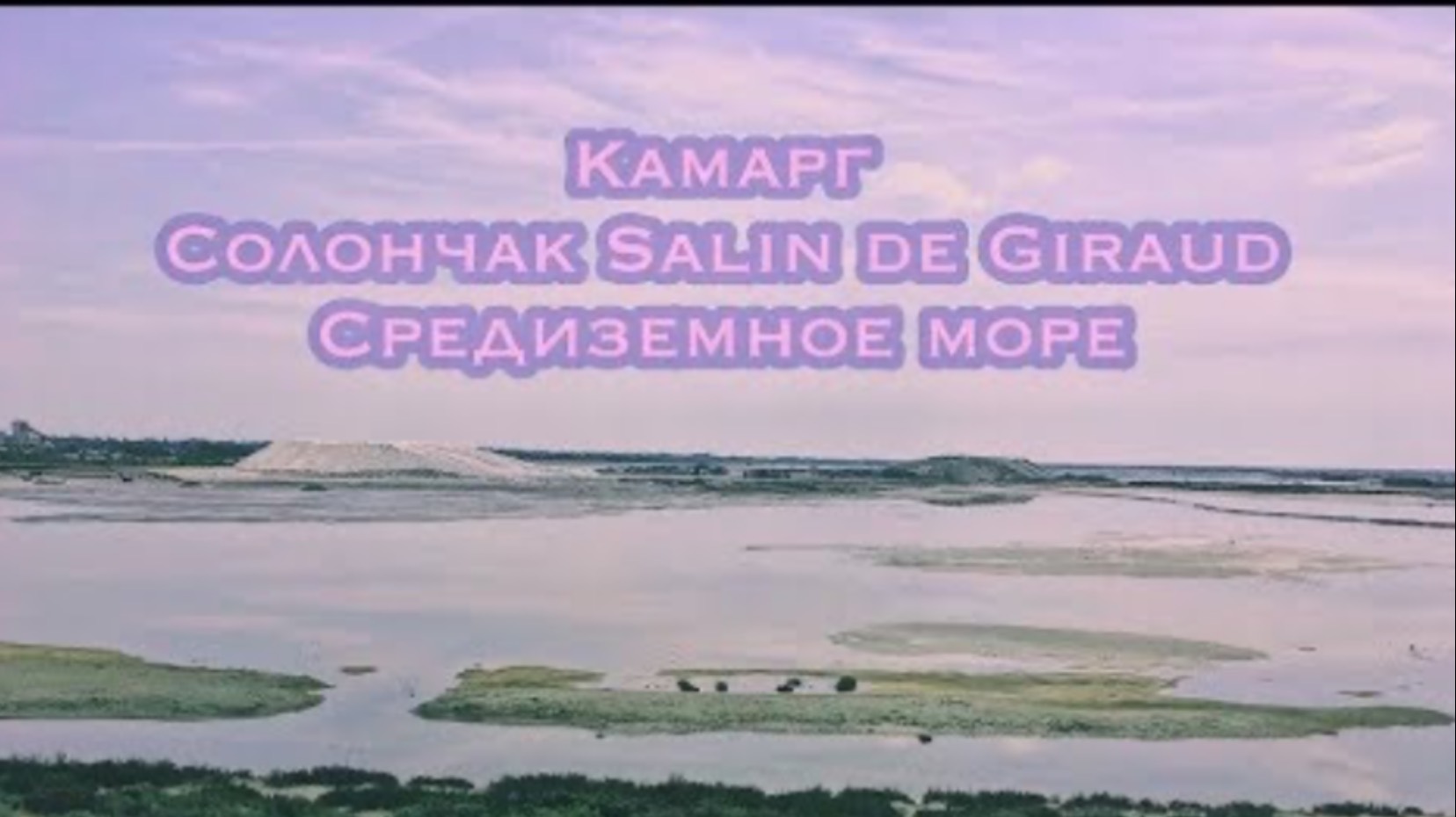Камарг, солончак Salin de Giraud, дикий пляж Week-end in Camargue смотреть онлайн